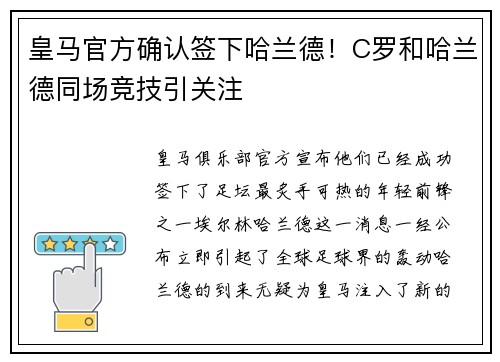 皇马官方确认签下哈兰德！C罗和哈兰德同场竞技引关注