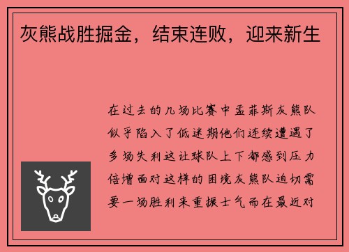 灰熊战胜掘金，结束连败，迎来新生