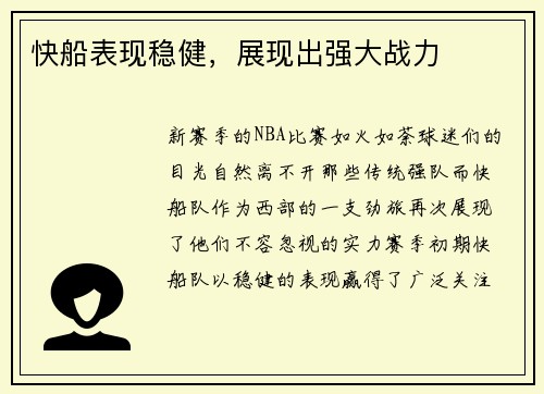 快船表现稳健，展现出强大战力