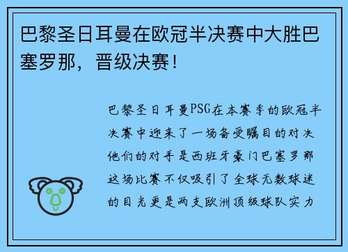 巴黎圣日耳曼在欧冠半决赛中大胜巴塞罗那，晋级决赛！
