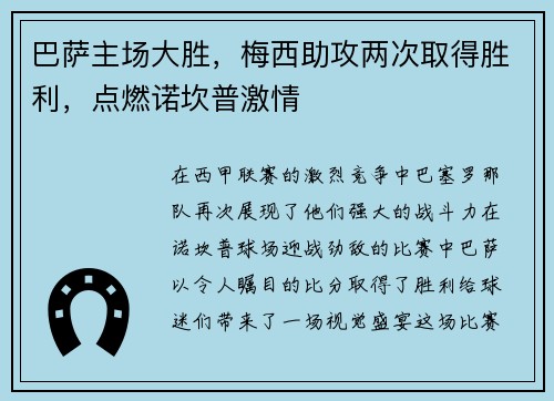 巴萨主场大胜，梅西助攻两次取得胜利，点燃诺坎普激情