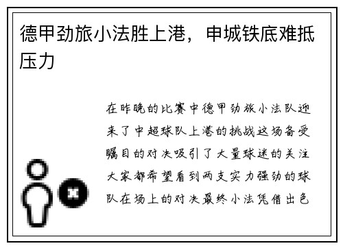 德甲劲旅小法胜上港，申城铁底难抵压力