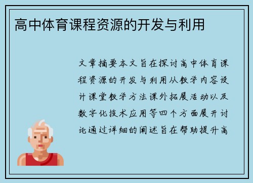 高中体育课程资源的开发与利用