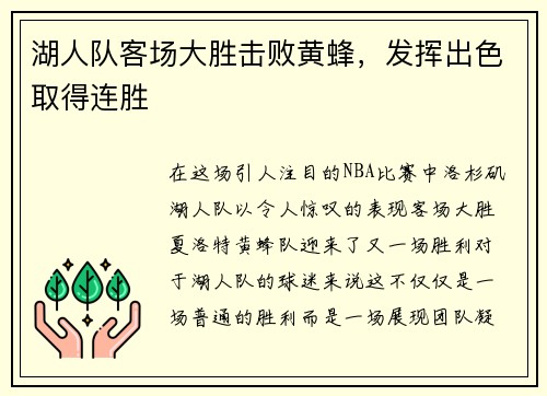 湖人队客场大胜击败黄蜂，发挥出色取得连胜