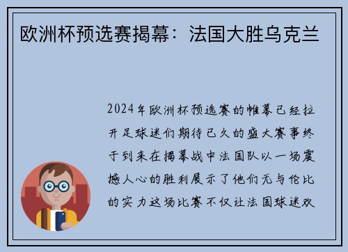 欧洲杯预选赛揭幕：法国大胜乌克兰