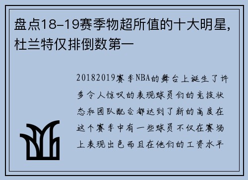 盘点18-19赛季物超所值的十大明星,杜兰特仅排倒数第一