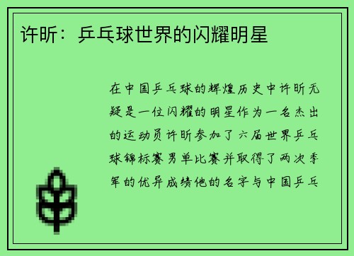 许昕：乒乓球世界的闪耀明星