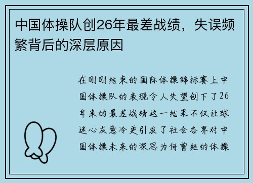 中国体操队创26年最差战绩，失误频繁背后的深层原因