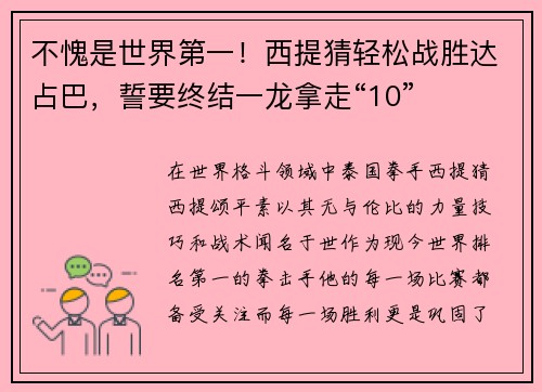 不愧是世界第一！西提猜轻松战胜达占巴，誓要终结一龙拿走“10”