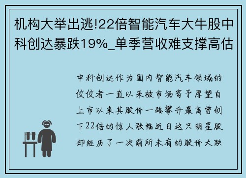 机构大举出逃!22倍智能汽车大牛股中科创达暴跌19%_单季营收难支撑高估值