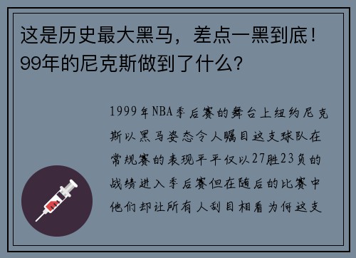 这是历史最大黑马，差点一黑到底！99年的尼克斯做到了什么？