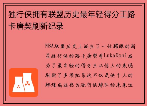独行侠拥有联盟历史最年轻得分王路卡唐契刷新纪录