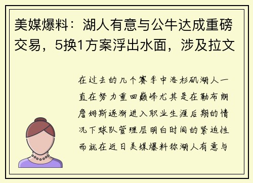 美媒爆料：湖人有意与公牛达成重磅交易，5换1方案浮出水面，涉及拉文、八村塁和拉塞尔