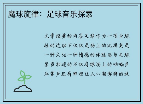 魔球旋律：足球音乐探索