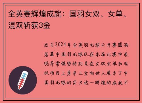 全英赛辉煌成就：国羽女双、女单、混双斩获3金