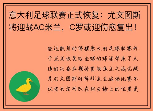 意大利足球联赛正式恢复：尤文图斯将迎战AC米兰，C罗或迎伤愈复出！