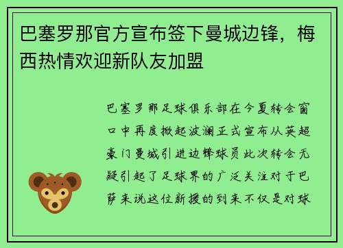巴塞罗那官方宣布签下曼城边锋，梅西热情欢迎新队友加盟