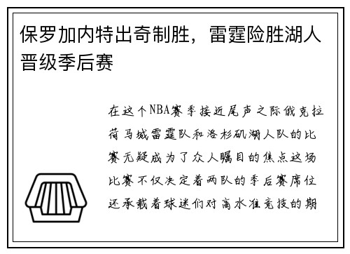 保罗加内特出奇制胜，雷霆险胜湖人晋级季后赛