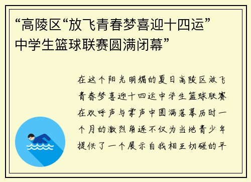 “高陵区“放飞青春梦喜迎十四运”中学生篮球联赛圆满闭幕”