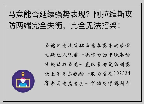 马竞能否延续强势表现？阿拉维斯攻防两端完全失衡，完全无法招架！