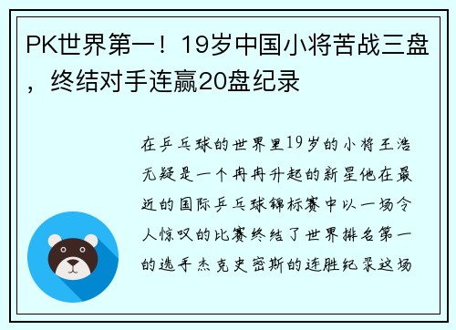 PK世界第一！19岁中国小将苦战三盘，终结对手连赢20盘纪录