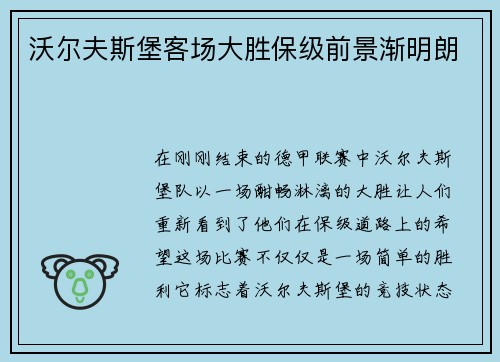 沃尔夫斯堡客场大胜保级前景渐明朗