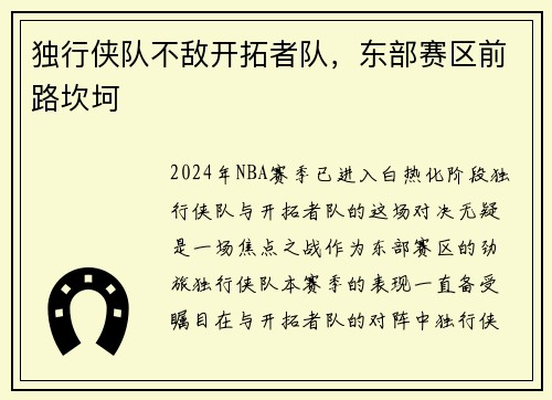 独行侠队不敌开拓者队，东部赛区前路坎坷