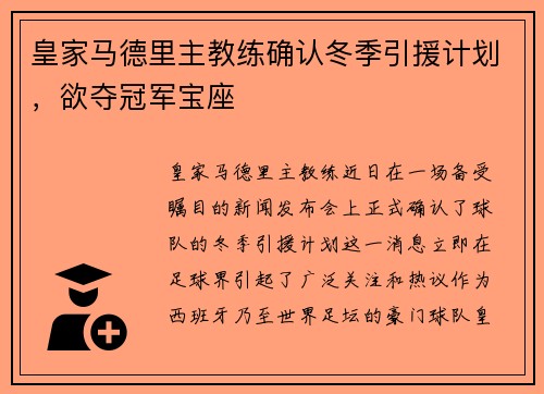 皇家马德里主教练确认冬季引援计划，欲夺冠军宝座
