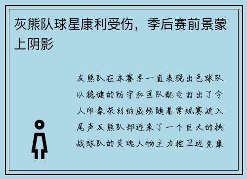 灰熊队球星康利受伤，季后赛前景蒙上阴影