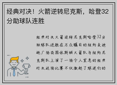 经典对决！火箭逆转尼克斯，哈登32分助球队连胜