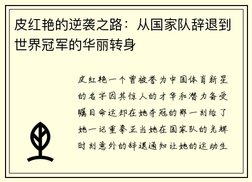 皮红艳的逆袭之路：从国家队辞退到世界冠军的华丽转身
