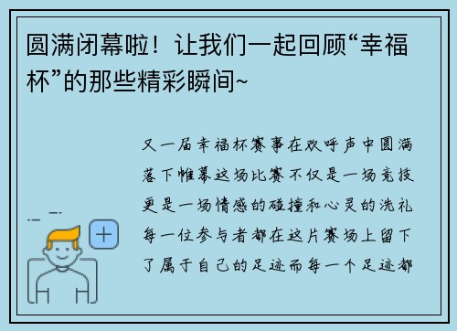 圆满闭幕啦！让我们一起回顾“幸福杯”的那些精彩瞬间~