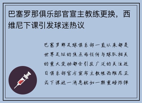 巴塞罗那俱乐部官宣主教练更换，西维尼下课引发球迷热议