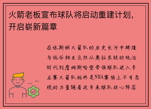 火箭老板宣布球队将启动重建计划，开启崭新篇章