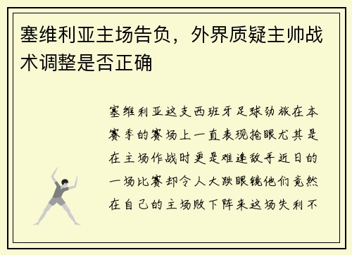 塞维利亚主场告负，外界质疑主帅战术调整是否正确