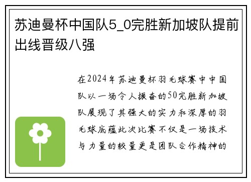 苏迪曼杯中国队5_0完胜新加坡队提前出线晋级八强