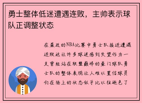 勇士整体低迷遭遇连败，主帅表示球队正调整状态