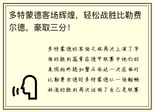 多特蒙德客场辉煌，轻松战胜比勒费尔德，豪取三分！