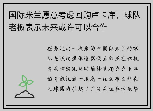 国际米兰愿意考虑回购卢卡库，球队老板表示未来或许可以合作