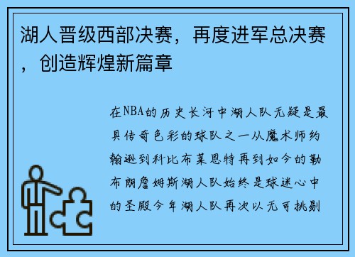 湖人晋级西部决赛，再度进军总决赛，创造辉煌新篇章