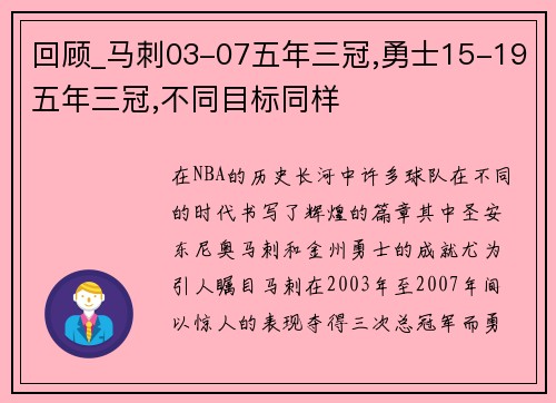 回顾_马刺03-07五年三冠,勇士15-19五年三冠,不同目标同样