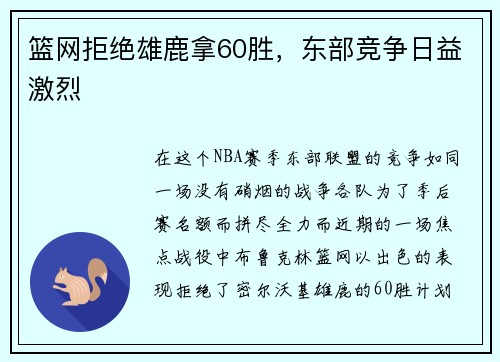 篮网拒绝雄鹿拿60胜，东部竞争日益激烈