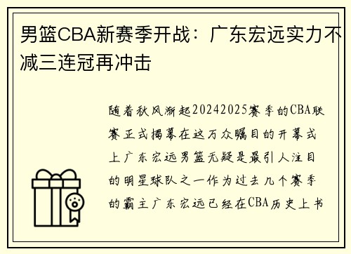 男篮CBA新赛季开战：广东宏远实力不减三连冠再冲击