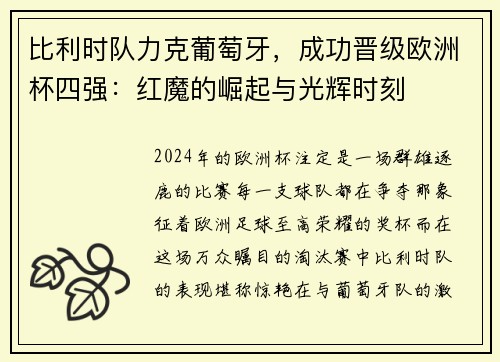 比利时队力克葡萄牙，成功晋级欧洲杯四强：红魔的崛起与光辉时刻