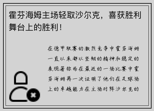 霍芬海姆主场轻取沙尔克，喜获胜利舞台上的胜利！