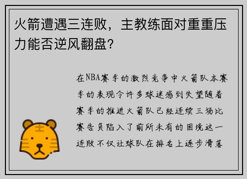 火箭遭遇三连败，主教练面对重重压力能否逆风翻盘？