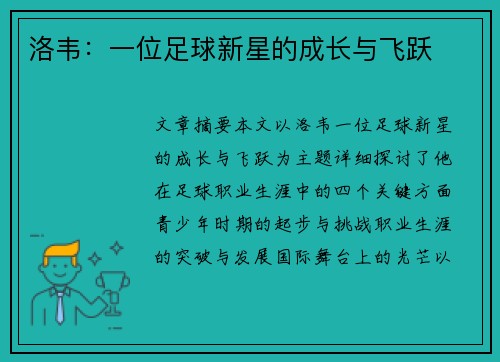 洛韦：一位足球新星的成长与飞跃