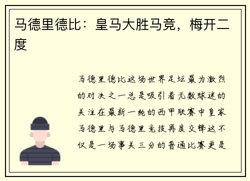 马德里德比：皇马大胜马竞，梅开二度
