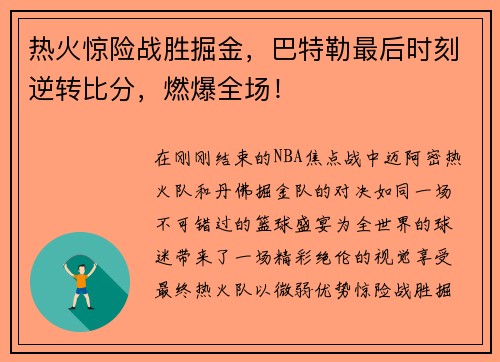 热火惊险战胜掘金，巴特勒最后时刻逆转比分，燃爆全场！