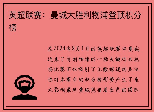 英超联赛：曼城大胜利物浦登顶积分榜